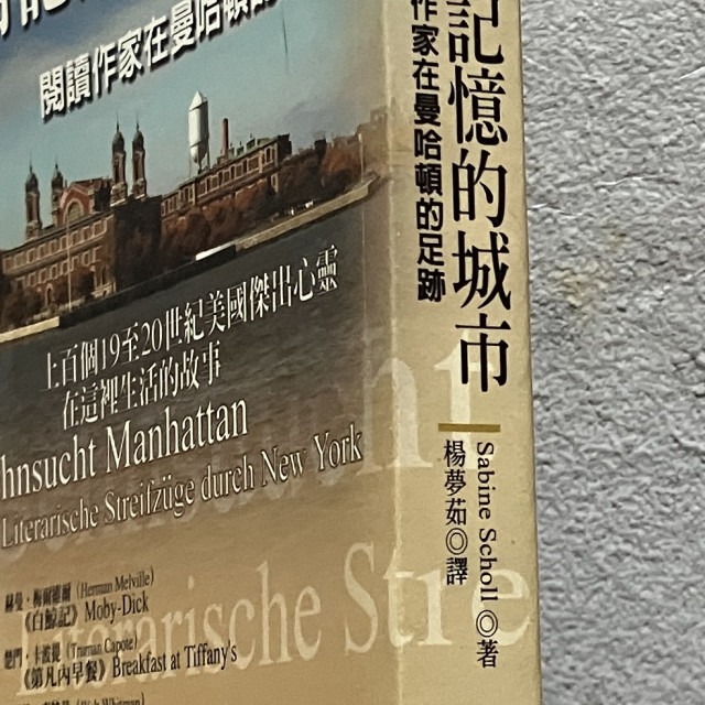 哲美系_《沒有記憶的城市 閱讀作家在曼哈頓的足跡》Sabine Scholl 著 楊夢茹 譯 立緒文化-細節圖2