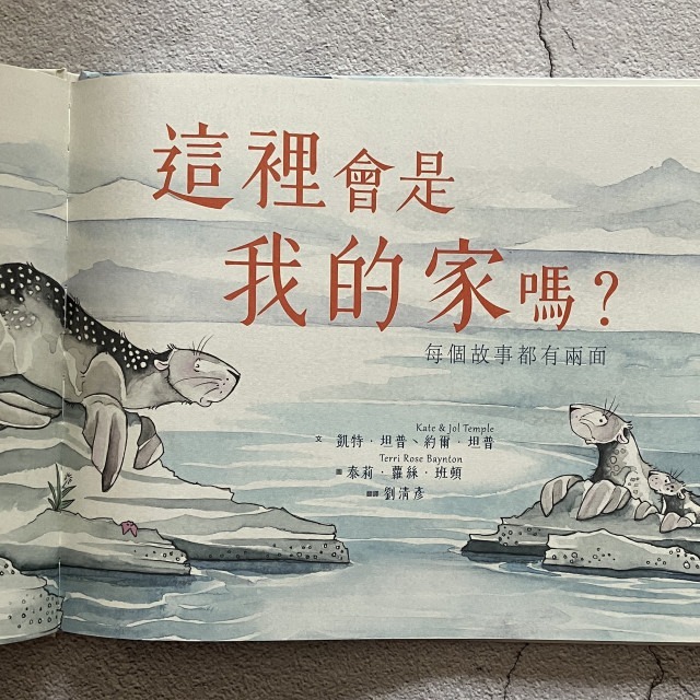 哲美系_繪本《這裡會是我的家嗎？每個故事都有兩面》作者： 凱特．坦普, 約爾．坦普 譯者:劉清彥 時報出版-細節圖2