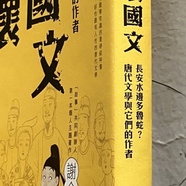 哲美系_《崩壞國文: 長安水邊多魯蛇? 唐代文學與它們的作者》謝金魚 著 燕王 插畫 圓神出版-細節圖4