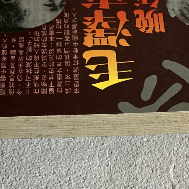 哲美系_《毛澤東晚年之謎》劉建祥/作者 漢湘文化-細節圖2