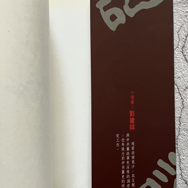 哲美系_《毛澤東晚年之謎》劉建祥/作者 漢湘文化-細節圖3