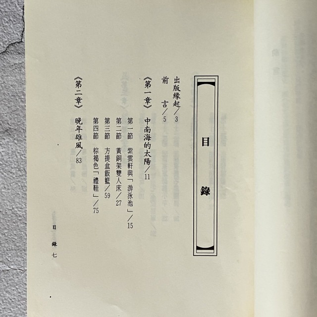 哲美系_《毛澤東晚年之謎》劉建祥/作者 漢湘文化-細節圖4