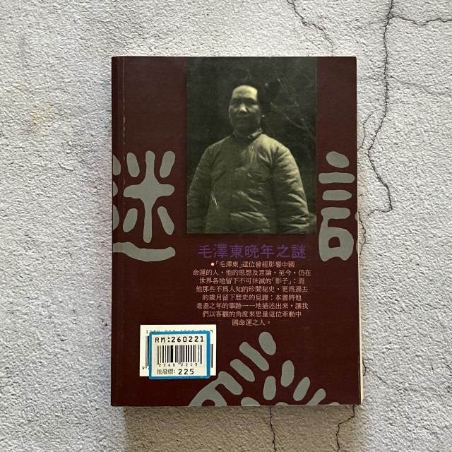 哲美系_《毛澤東晚年之謎》劉建祥/作者 漢湘文化-細節圖8