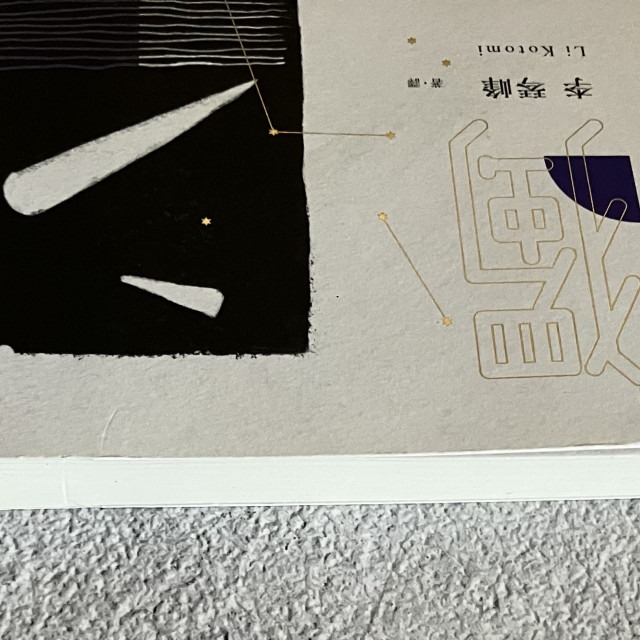 哲美系_《獨舞》李琴峰 著 聯合文學-細節圖3