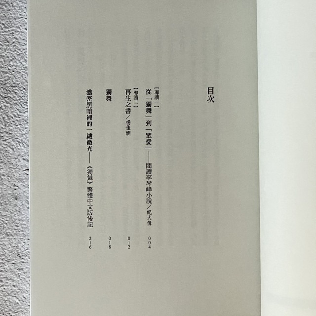 哲美系_《獨舞》李琴峰 著 聯合文學-細節圖4