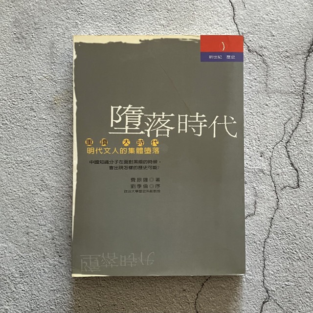 哲美系_《墮落時代:明代文人的集體墮落》費振鐘 著 立緒文化 - 我本是 哲美系二手書店 - iOPEN Mall