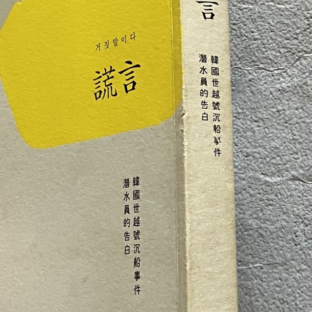 哲美系_《謊言 韓國世越號沉船事件潛水員的告白》金琸桓 著 胡椒筒 譯 時報出版-細節圖2