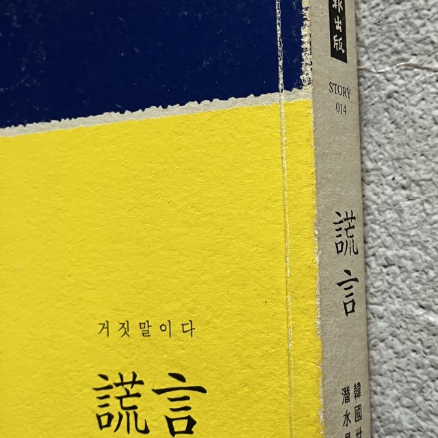 哲美系_《謊言 韓國世越號沉船事件潛水員的告白》金琸桓 著 胡椒筒 譯 時報出版-細節圖4