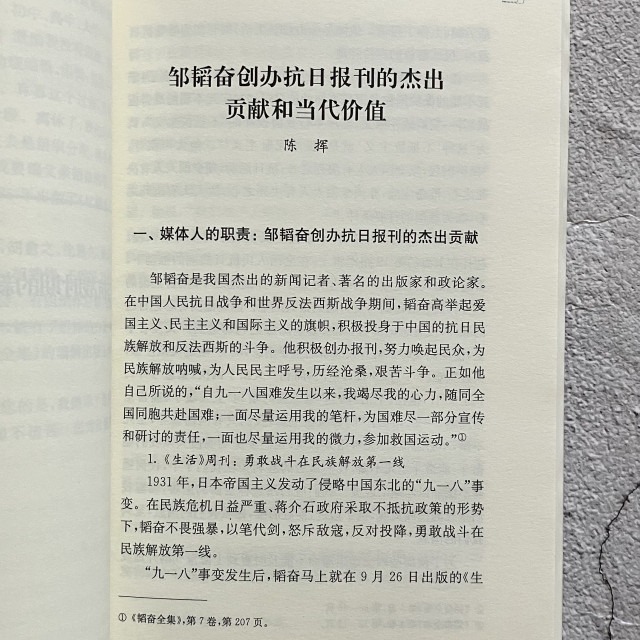 哲美系_簡體書《鄒韜奮研究 第四輯》韜奮紀念館 編著 上海三聯書店-細節圖5