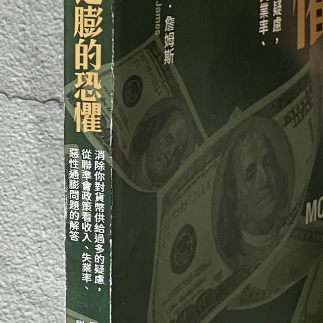 哲美系_《通膨的恐懼：消除你對貨幣供給過多的疑慮，從聯準會政策看收入、失業率、惡性通膨問題的解答》樂金文化-細節圖3