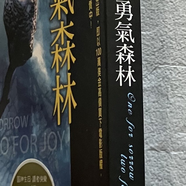 哲美系_《勇氣森林》克利夫·伍道爾 著 洪士美 譯 圓神出版-細節圖3