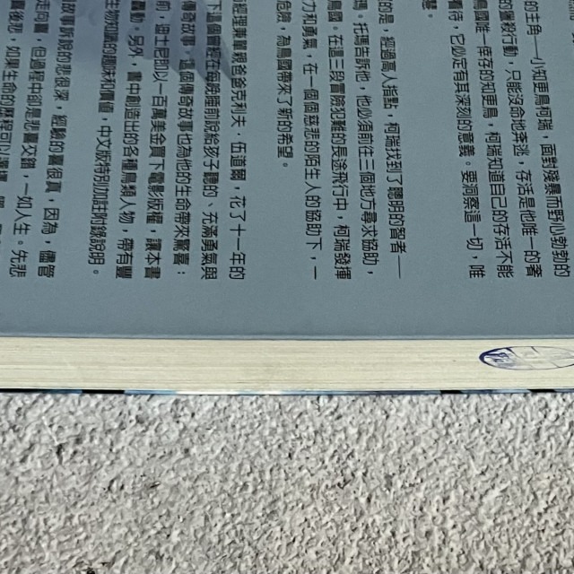 哲美系_《勇氣森林》克利夫·伍道爾 著 洪士美 譯 圓神出版-細節圖5