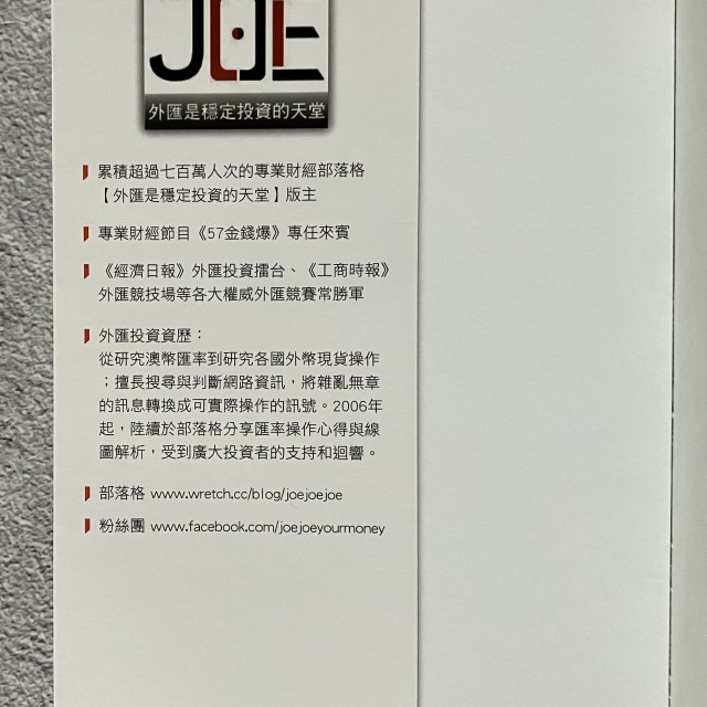 哲美系_《看線圖輕鬆賺外匯：外匯是穩定投資的天堂首部曲》Joe 著 法意資產管理 （2015年修訂版）-細節圖3