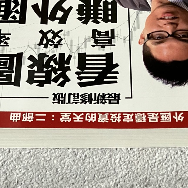 哲美系_《看線圖高效率賺外匯》Joe 著 外匯是穩定投資的天堂二部曲 法意資產管理 （2015年三版）-細節圖3