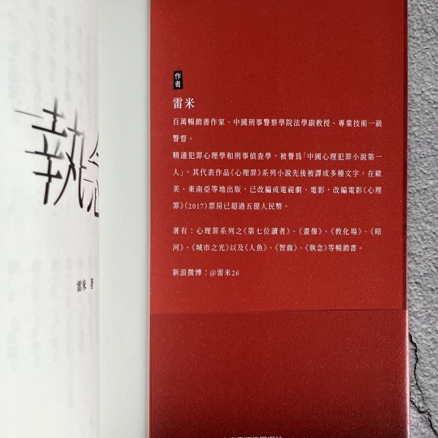 哲美系_懸疑小說《執念》雷米 著 高寶國際-細節圖2