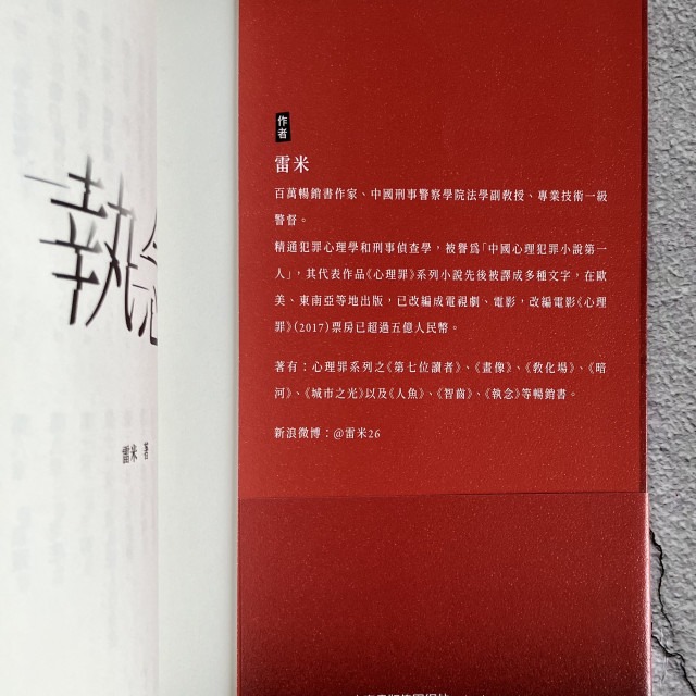 哲美系_懸疑小說《執念》雷米 著 高寶國際-細節圖2