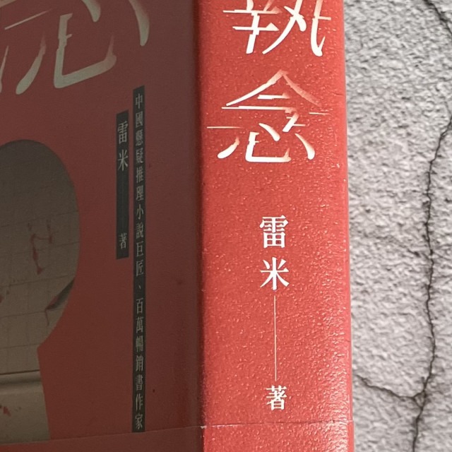 哲美系_懸疑小說《執念》雷米 著 高寶國際-細節圖4