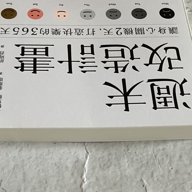 哲美系_《週末改造計畫：讓身心關機2天，打造快樂的365天》卡特里娜・翁斯塔 著 胡琦君 譯 時報出版-細節圖3