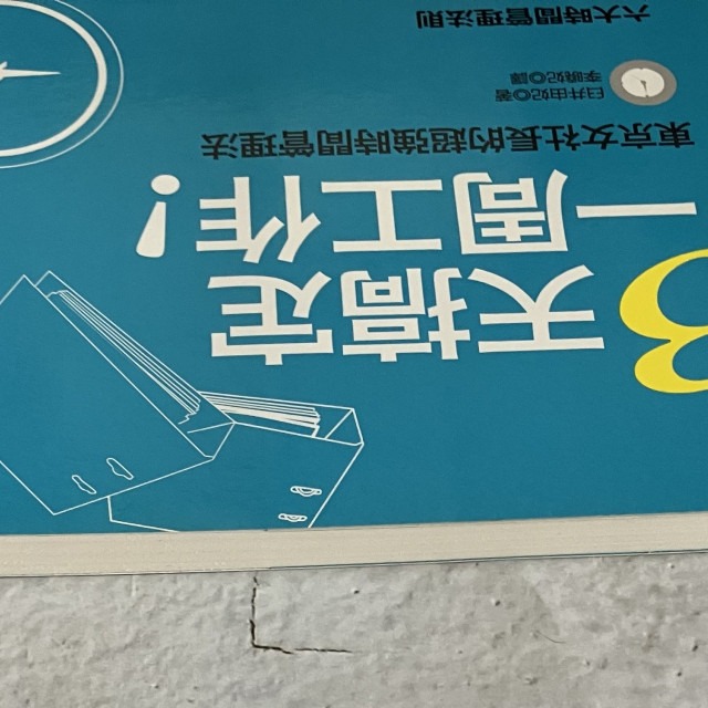 哲美系_《3天搞定一周工作──東京女社長的超強時間管理法》臼井由妃 著 李曉妃 譯 世茂出版-細節圖3