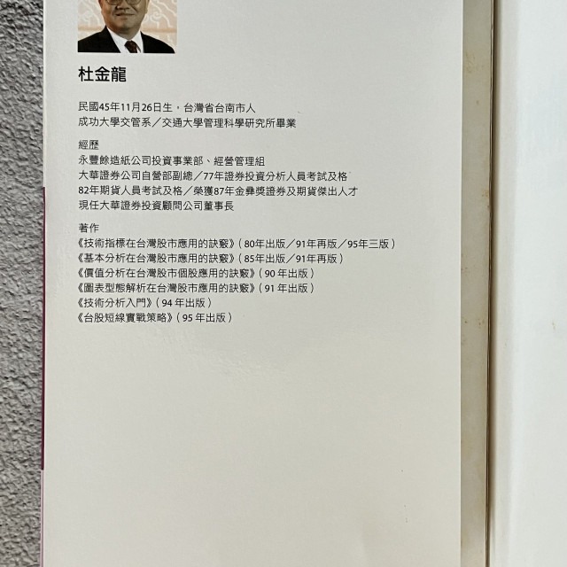 哲美系_《最新技術指標 在台灣股市應用的訣竅》杜金龍 著 財訊出版社-細節圖2