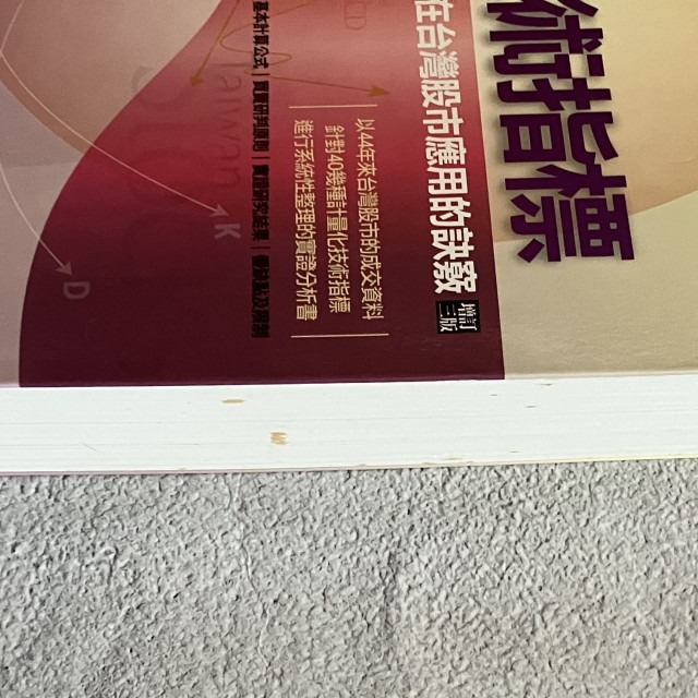 哲美系_《最新技術指標 在台灣股市應用的訣竅》杜金龍 著 財訊出版社-細節圖4