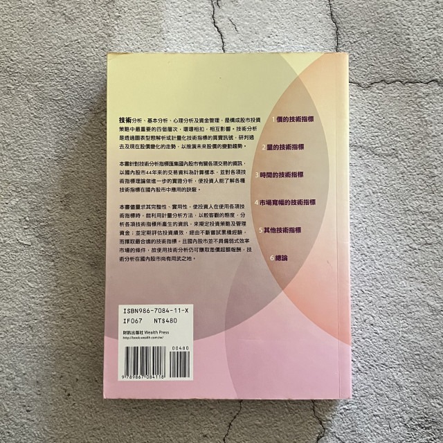 哲美系_《最新技術指標 在台灣股市應用的訣竅》杜金龍 著 財訊出版社-細節圖8