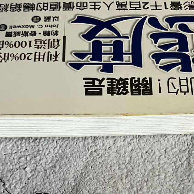 哲美系_《沒別的!關鍵是態度 利用20%的差異創造100%的人生》約翰·麥斯威爾 著 以葳 譯 易富文化-細節圖3