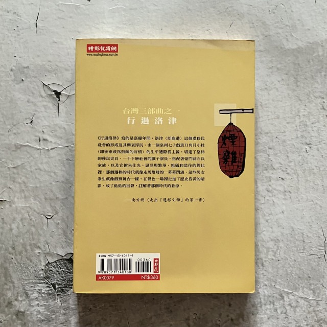 哲美系_《行過洛津》台灣三部曲之一 施叔青 著 時報出版-細節圖8