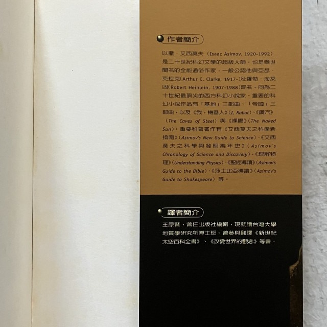 哲美系_《暴龍處方 艾西莫夫科普開講(二)》以撒·艾西莫夫 著 王原賢 譯 貓頭鷹出版-細節圖2