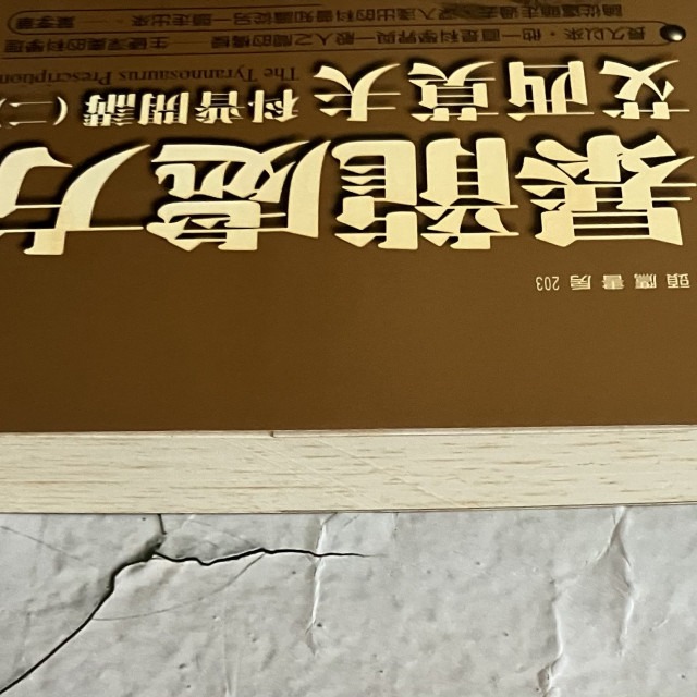 哲美系_《暴龍處方 艾西莫夫科普開講(二)》以撒·艾西莫夫 著 王原賢 譯 貓頭鷹出版-細節圖3