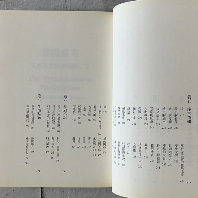 哲美系_《暴龍處方 艾西莫夫科普開講(二)》以撒·艾西莫夫 著 王原賢 譯 貓頭鷹出版-細節圖5