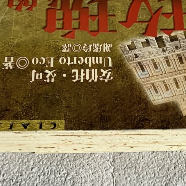 哲美系_《玫瑰的名字》安伯托·艾可 著 謝瑤玲 譯 張大春 導讀 皇冠文化-細節圖3