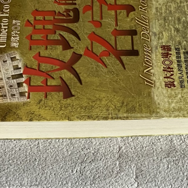 哲美系_《玫瑰的名字》安伯托·艾可 著 謝瑤玲 譯 張大春 導讀 皇冠文化-細節圖4