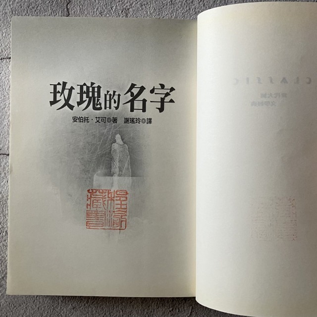 哲美系_《玫瑰的名字》安伯托·艾可 著 謝瑤玲 譯 張大春 導讀 皇冠文化-細節圖6