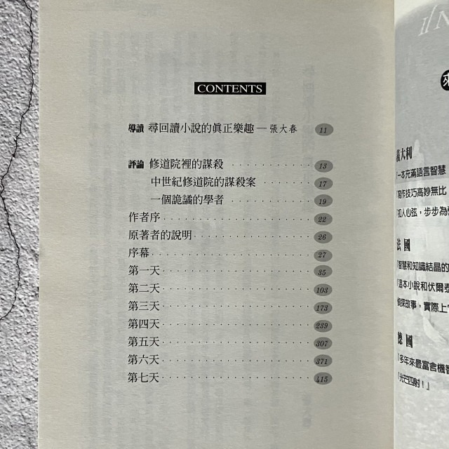 哲美系_《玫瑰的名字》安伯托·艾可 著 謝瑤玲 譯 張大春 導讀 皇冠文化-細節圖7