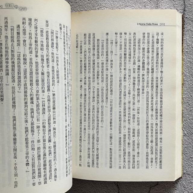 哲美系_《玫瑰的名字》安伯托·艾可 著 謝瑤玲 譯 張大春 導讀 皇冠文化-細節圖8