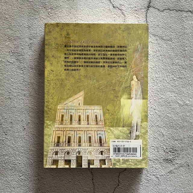 哲美系_《玫瑰的名字》安伯托·艾可 著 謝瑤玲 譯 張大春 導讀 皇冠文化-細節圖9