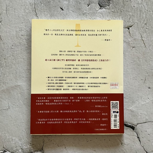 哲美系_《世界氣泡酒指南：齊藤研一品飲生涯精選氣泡酒232款》齊藤研一 著 積木文化-細節圖6