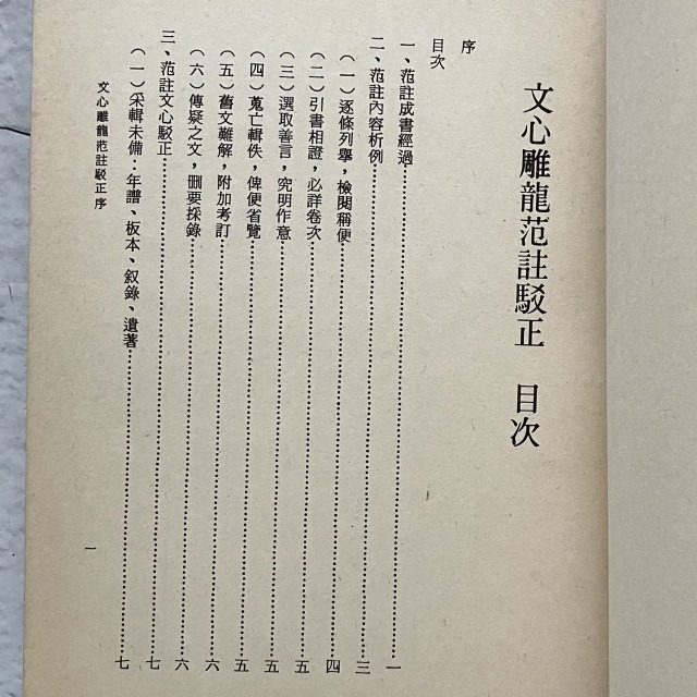 哲美系_《文心雕龍范註駁正》王更生 著 華正書局-細節圖4