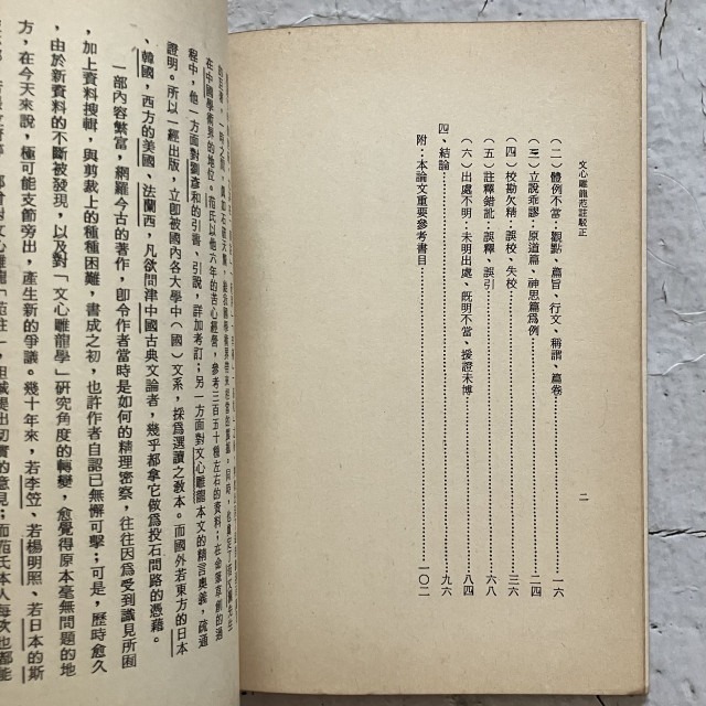 哲美系_《文心雕龍范註駁正》王更生 著 華正書局-細節圖5