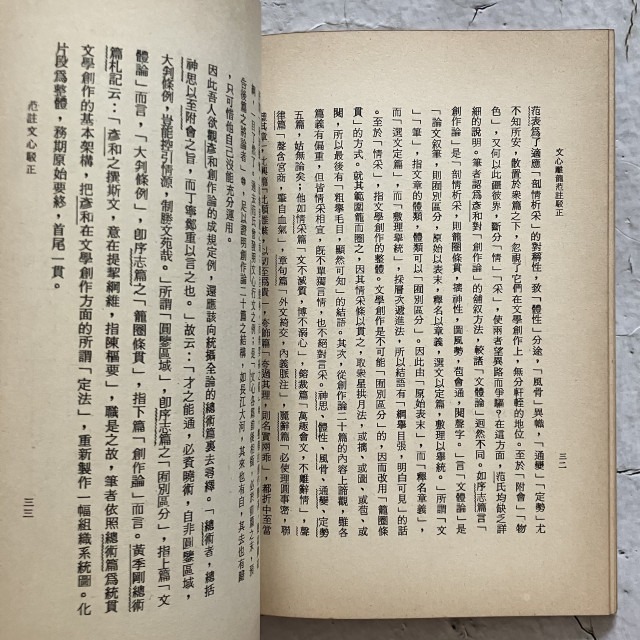哲美系_《文心雕龍范註駁正》王更生 著 華正書局-細節圖6