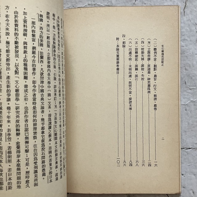 哲美系_《文心雕龍范註駁正》王更生 著 華正書局-細節圖5