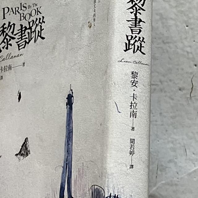 哲美系_《巴黎書蹤》黎安·卡拉南 著 聞若婷 譯 馬可孛羅文化-細節圖2