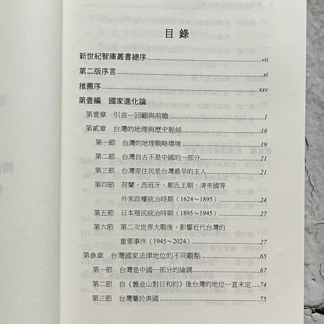 哲美系_《台灣國家的進化與正常化》第二版 陳隆志 著 台灣新世紀文教基金會-細節圖4