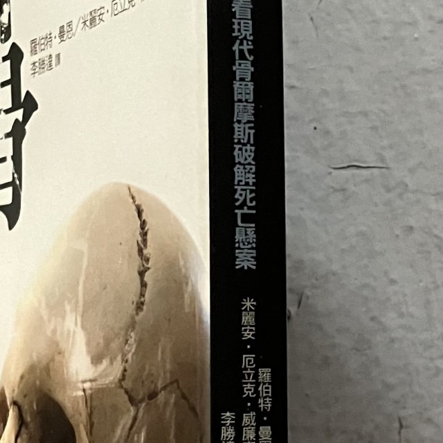 哲美系_《拼骨 看現代骨爾摩斯破解死亡懸案》羅伯特·曼恩 米麗安·厄立克·威廉 著 李勝達 譯 博雅書屋-細節圖3