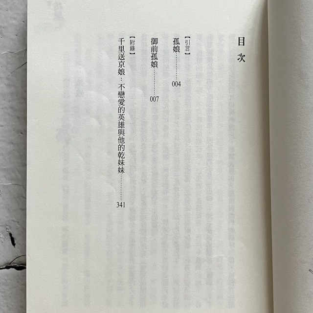 哲美系_《御前孤娘》謝金魚 著 柳宮燐 繪圖 聯合文學-細節圖4