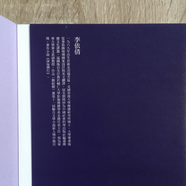 哲美系_長篇小說《紫色香蕉花》李依倩 著 台灣社會文化問題的大包裹 印刻出版-細節圖3