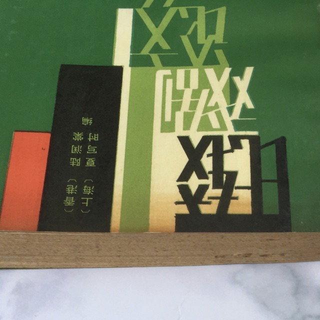 哲美系_簡體書《比較戲劇論文集》[上海]夏時寫 [香港]陸潤棠 編 中國戲劇出版社-細節圖2