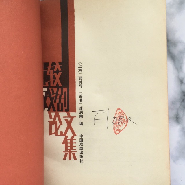 哲美系_簡體書《比較戲劇論文集》[上海]夏時寫 [香港]陸潤棠 編 中國戲劇出版社-細節圖4
