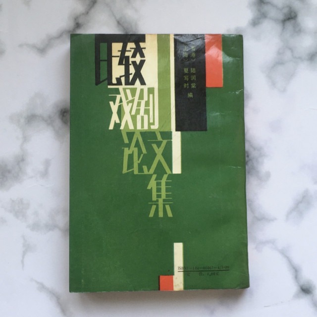 哲美系_簡體書《比較戲劇論文集》[上海]夏時寫 [香港]陸潤棠 編 中國戲劇出版社-細節圖8